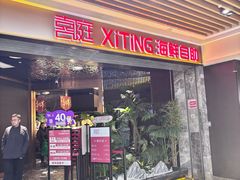 -喜庭海鲜自助(北辰三角洲北辰荟店)