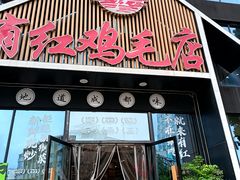 -有红鸡毛店·川菜(建设路店)