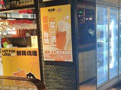 -蚝太郎 • 海鲜烧烤(Upark店)