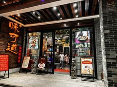 -味可道美食坊(福基路店)