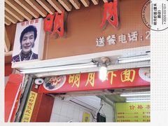 门面-明月虾面(厦禾路店)