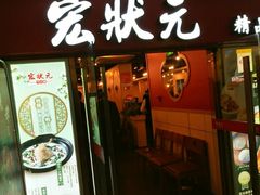 门面-宏状元现熬粥·京味菜(五棵松店)