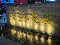 -大唐不夜城