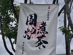 -悦见花开·花园里的火锅·露营·下午茶