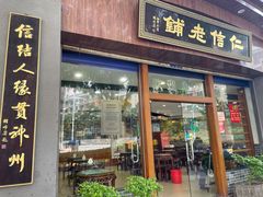 门面-仁信老铺(华盖路店)