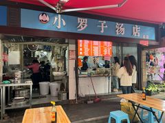-小罗子汤店(大士院总店)