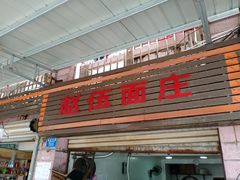 门面-赵伍面庄(松石大道店)