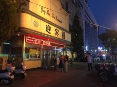 门面-迎宾楼(解放西街店)