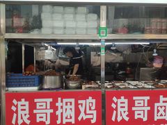 门面-浪哥卤味捆鸡(南门口店)