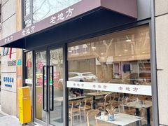 -老地方面馆(思南路店)