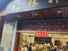 -姚林轩