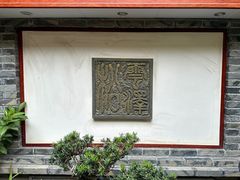 -松云泽
