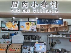 -厝内小眷村(吴江万宝店)