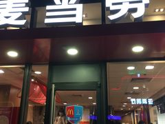 门面-麦当劳(阳朔益田西街店)
