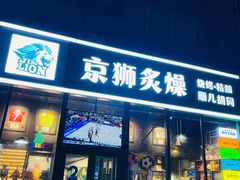 -京狮炙燥·精酿烧烤(首经贸店)