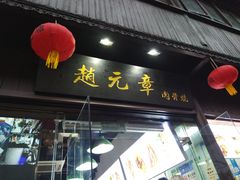 门面-赵元章肉骨烧(山塘街店)