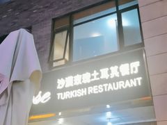 -沙漠玫瑰土耳其餐厅(神路街店)