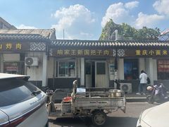 -咱家王新国把子肉(县东巷店)