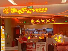 -西塔老太太泥炉烤肉(苏州大悦城店)