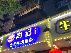 -肖记公安牛肉鱼杂馆·省级非物质文化遗产(三角路直营店)