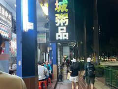 -长城砂煲田鸡粥