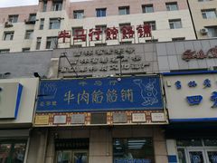 门面-牛马行牛肉饸饹铺(青岛街店)