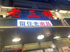 -老三样·旧食新味(绿地店)