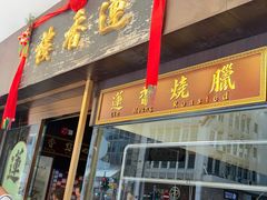 -香港蓮香樓(上環店)