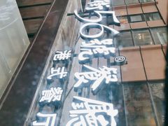 -高第街56号港式餐厅(山大路店)