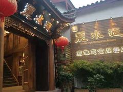 -丽水汇原生态餐厅(大研古城店)