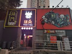 门面-搓火大都会(广安门总店)
