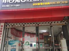 -兔博士口腔(高新一路门诊部)