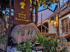 门面-礼耕堂·百年茶人餐厅(梅家坞店)