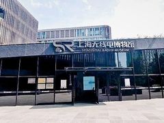 -上海无线电博物馆