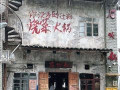 -后火锅(总店)
