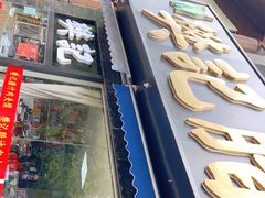 -樊记腊汁肉(竹笆市总店)