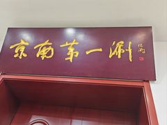 -京南第一涮(总店)