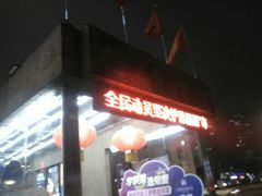 -金满地商业街(黄兴北路店)