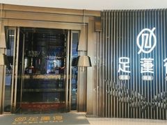 -足莲得·足道SPA(滨湖银泰店)