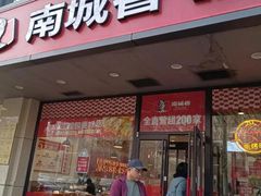 -南城香·饭香串香馄饨香(青年路店)