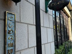 -西村咖啡店 (中山手本店)