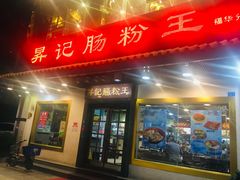门面-昇记肠粉王(福华路店)