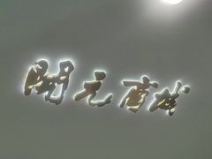 -开元商城(钟楼店)