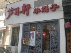 -芦月轩羊蝎子(劲松店)