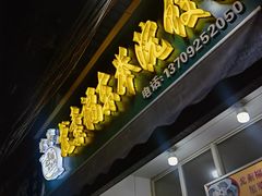 -尤素福东举院饺子馆