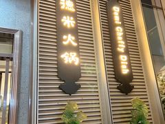 门面-德米火锅(深圳湾1号旗舰店)
