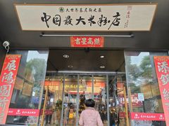 -易裕和·长沙米粉(竹塘西路店)