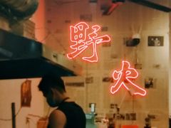 -野火鲜货烧烤(河边小院店)