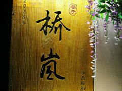 -桥岚·巷子鲜河豚鱼(专门店)