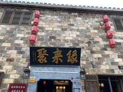 -缘来聚·徽菜名店(黄山宏村店)